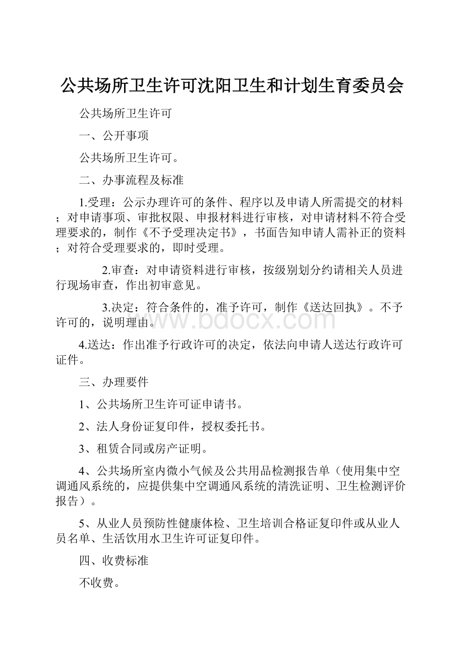 公共场所卫生许可沈阳卫生和计划生育委员会.docx