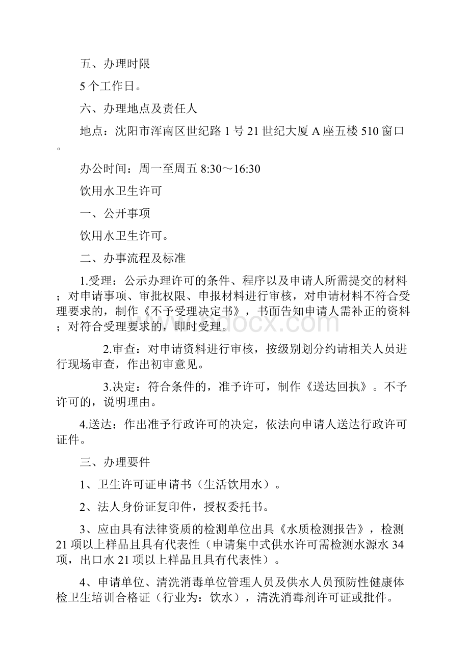 公共场所卫生许可沈阳卫生和计划生育委员会.docx_第2页