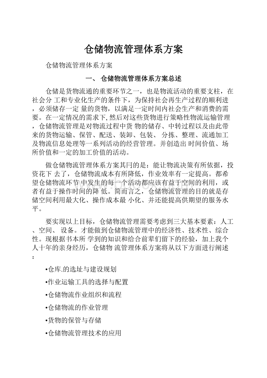 仓储物流管理体系方案.docx_第1页