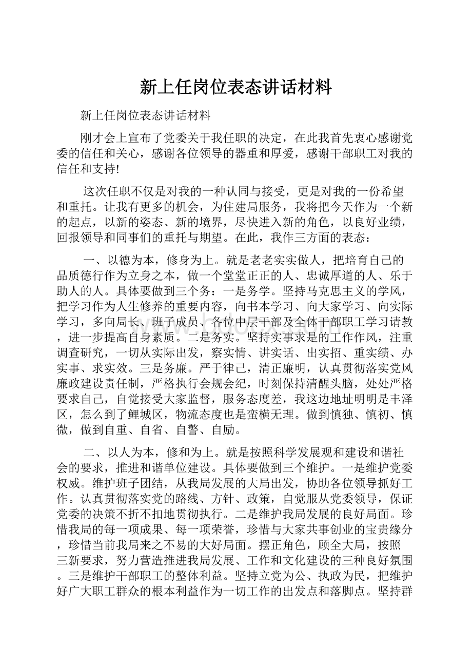 新上任岗位表态讲话材料.docx