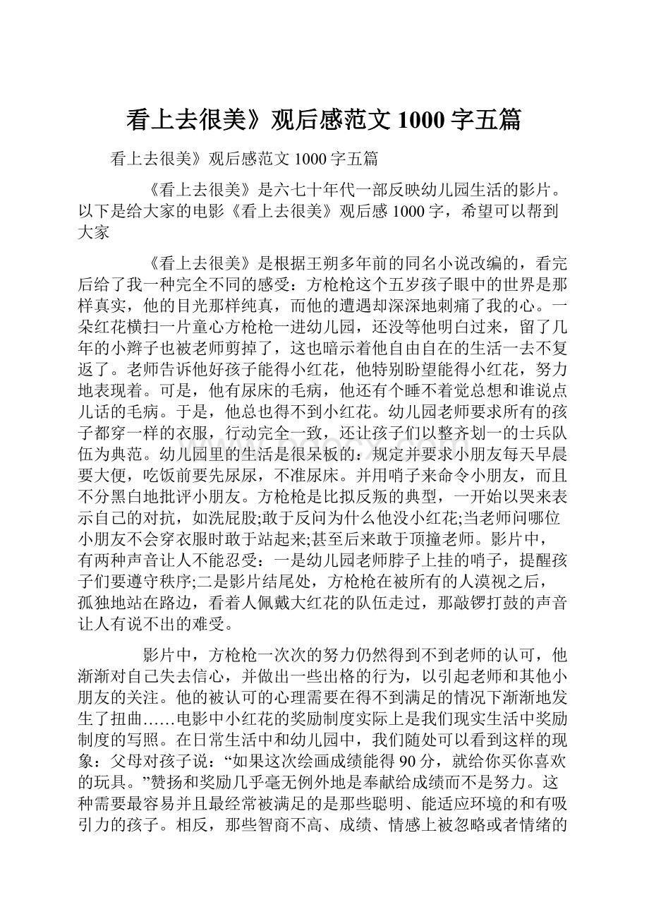 看上去很美》观后感范文1000字五篇.docx