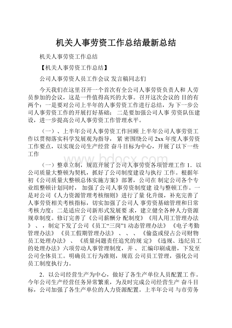 机关人事劳资工作总结最新总结.docx