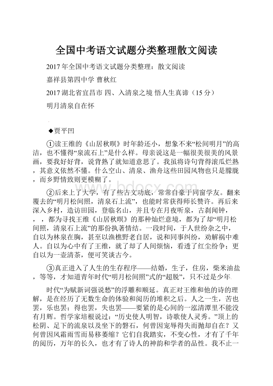 全国中考语文试题分类整理散文阅读.docx