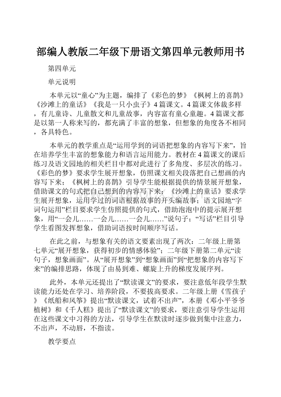 部编人教版二年级下册语文第四单元教师用书.docx_第1页