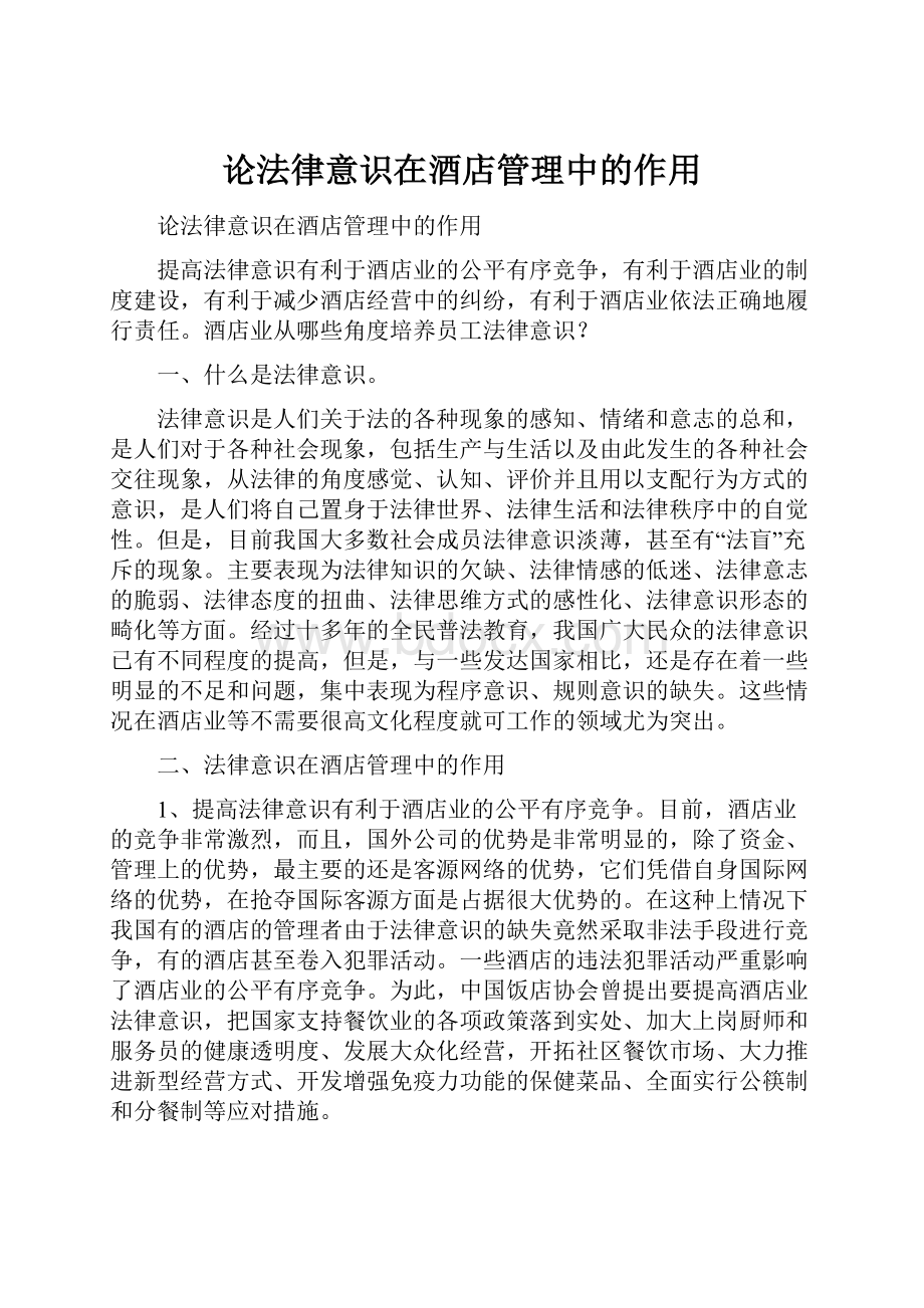 论法律意识在酒店管理中的作用.docx_第1页