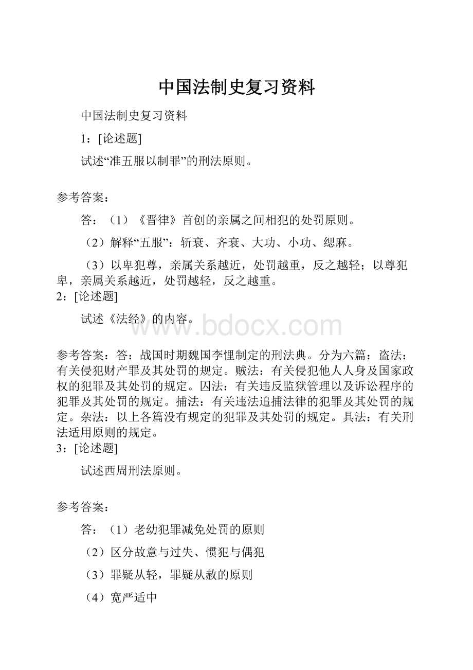 中国法制史复习资料.docx_第1页