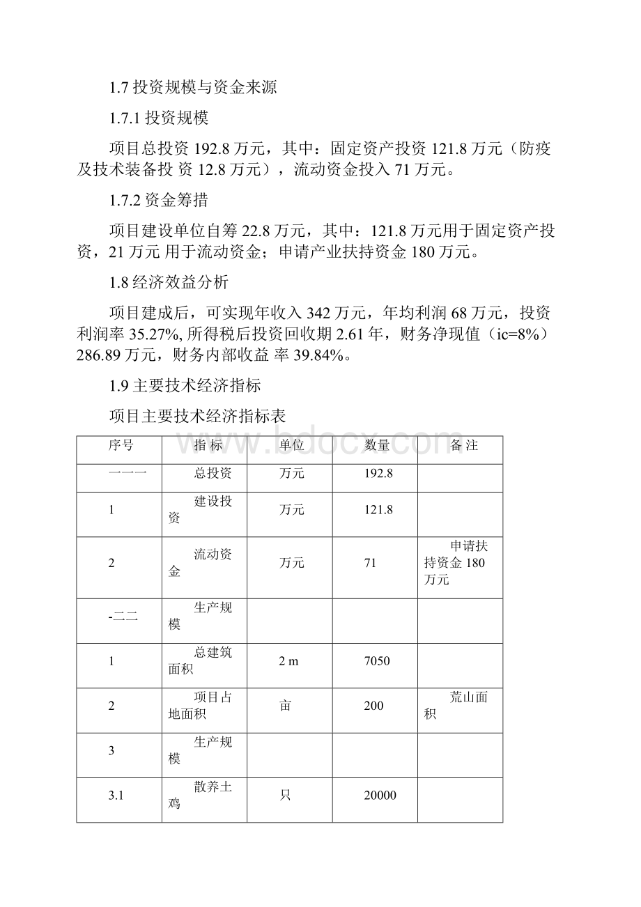 项目管理怎么写土鸡生态养殖项目可行性研究报告.docx_第3页