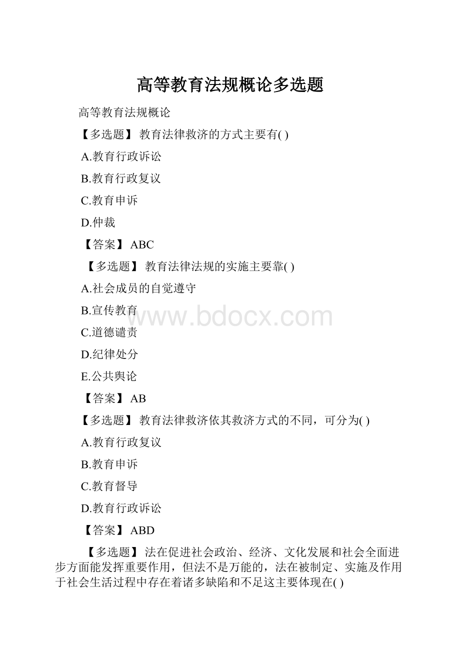 高等教育法规概论多选题.docx