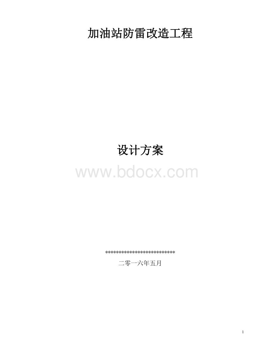 加油站防雷施工组织方案.doc_第1页