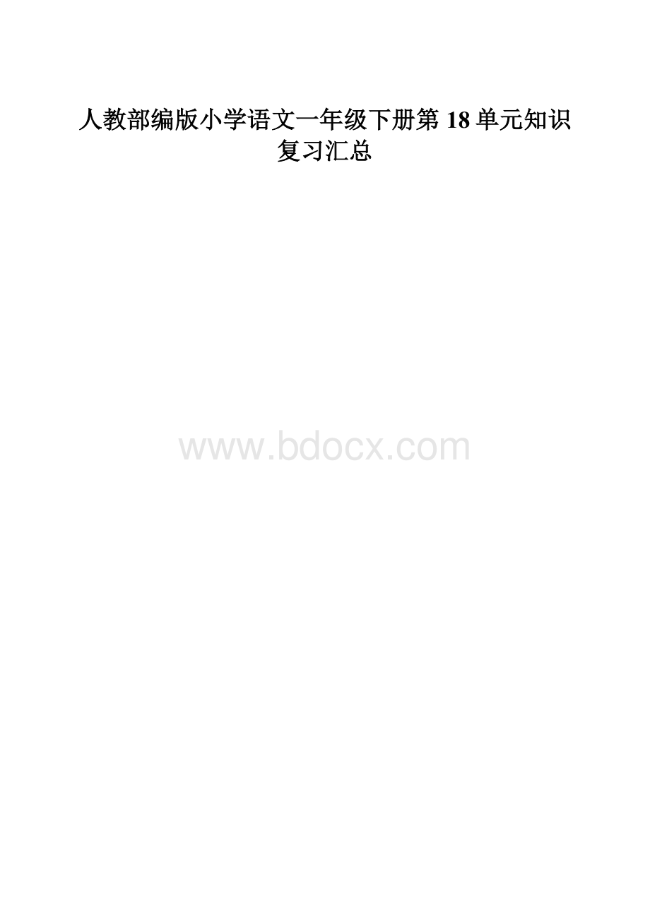 人教部编版小学语文一年级下册第18单元知识复习汇总.docx