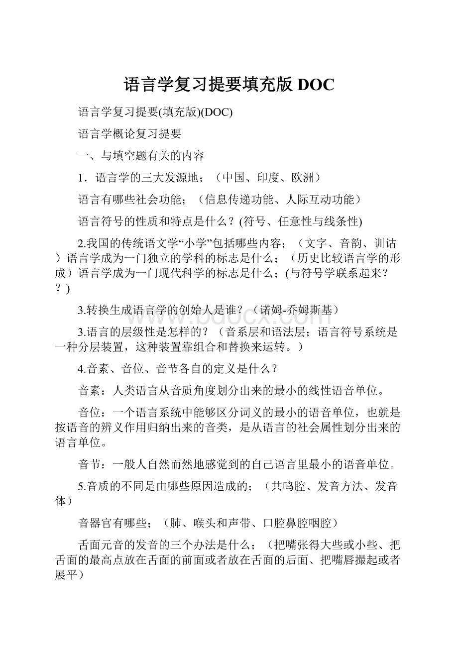 语言学复习提要填充版DOC.docx