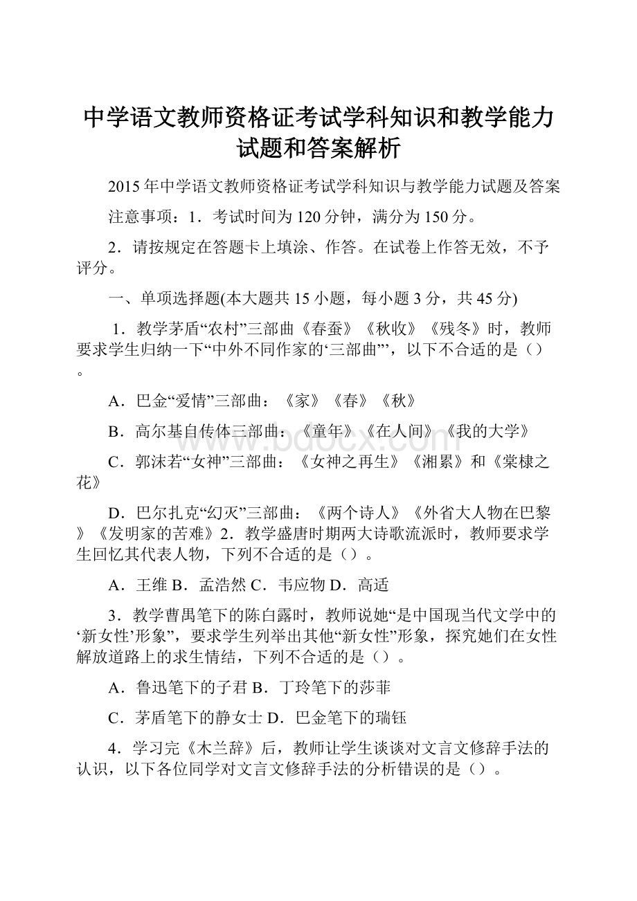 中学语文教师资格证考试学科知识和教学能力试题和答案解析.docx_第1页