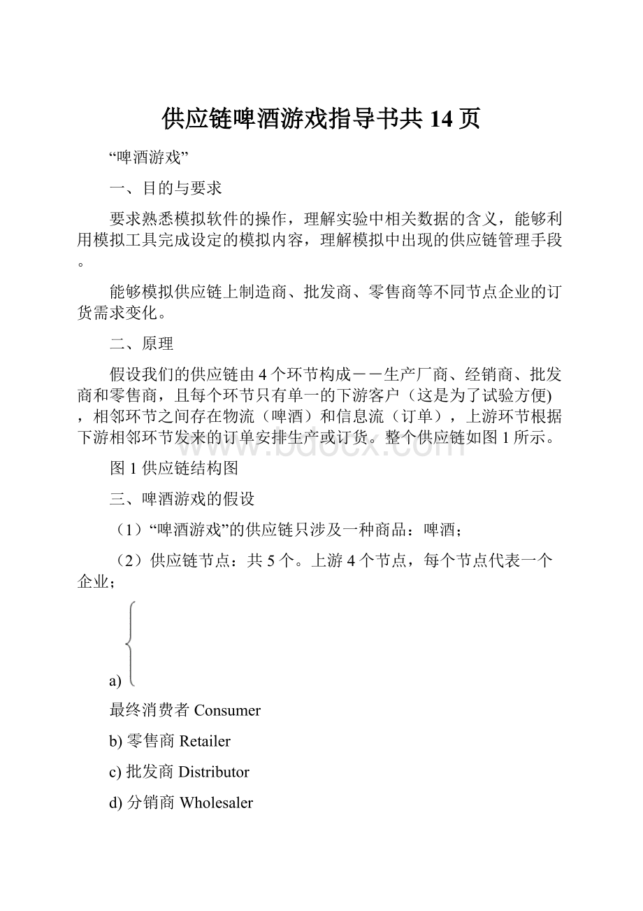 供应链啤酒游戏指导书共14页.docx