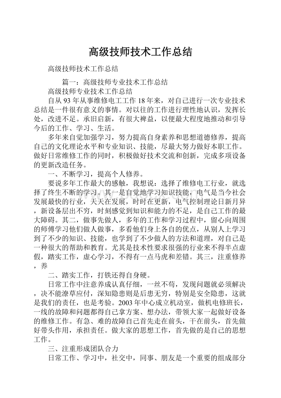 高级技师技术工作总结.docx_第1页