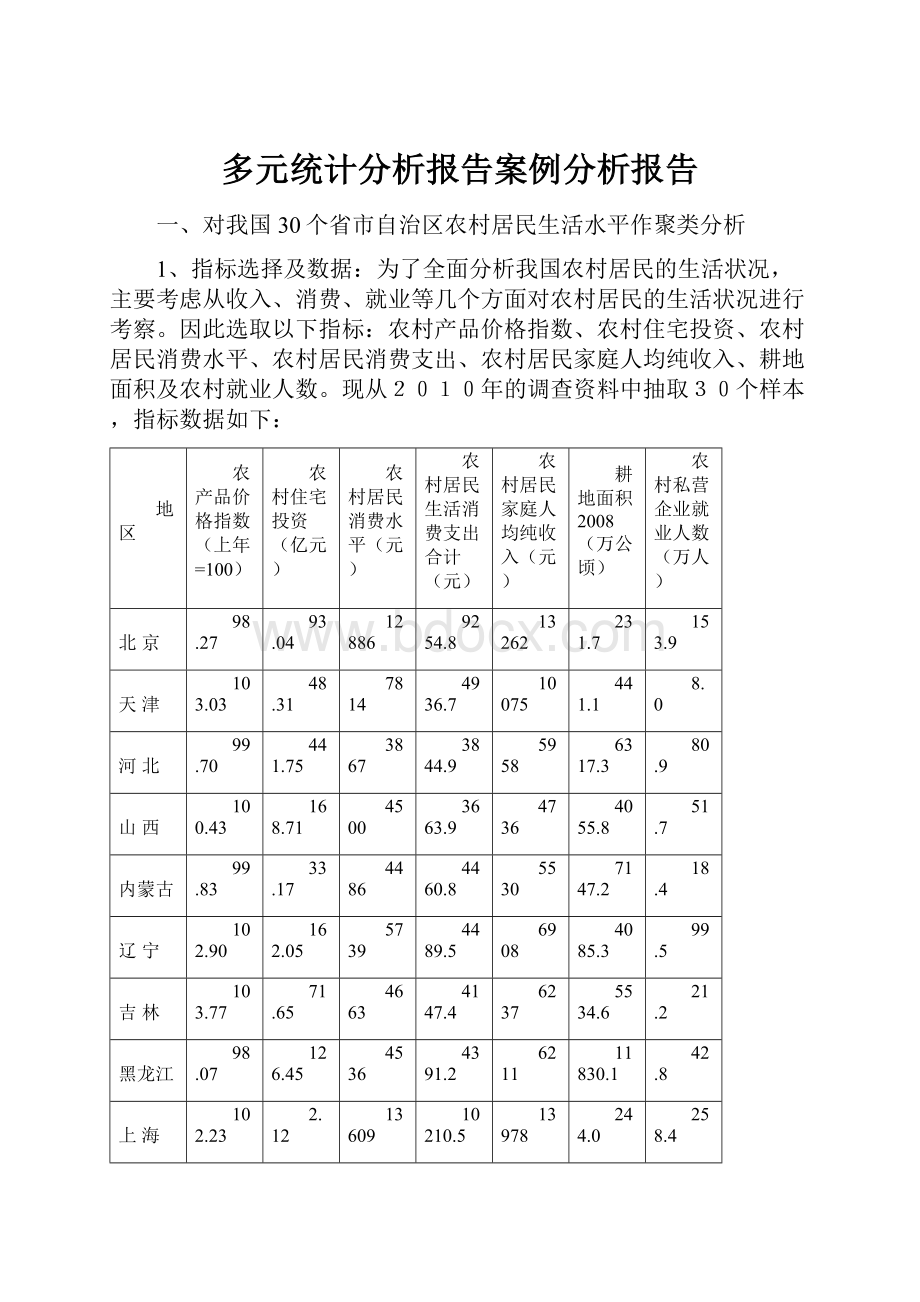 多元统计分析报告案例分析报告.docx_第1页