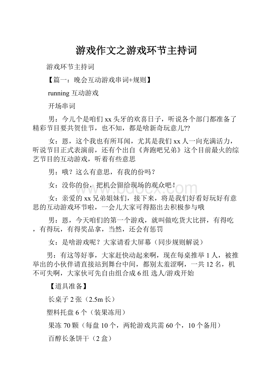 游戏作文之游戏环节主持词.docx