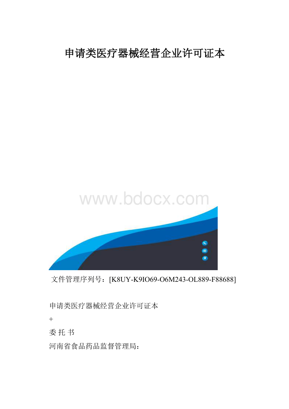 申请类医疗器械经营企业许可证本.docx