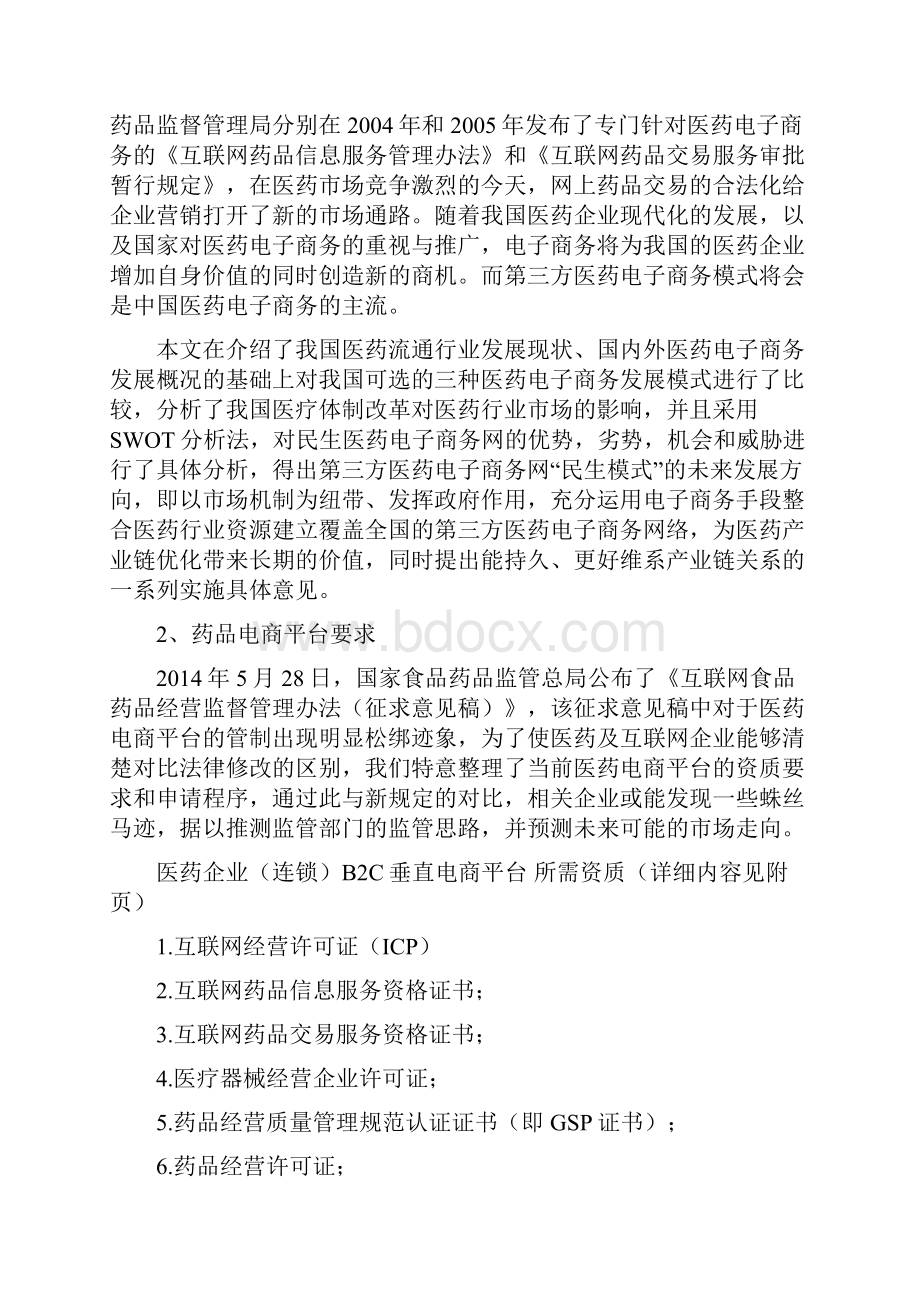 XX医药集团电子商务平台建设建设项目可行性研究方案.docx_第2页