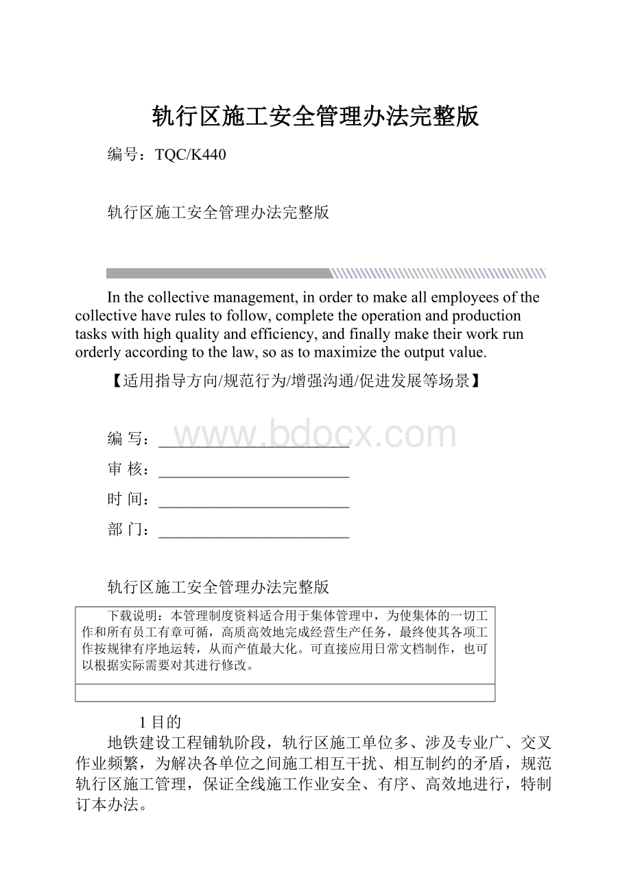 轨行区施工安全管理办法完整版.docx_第1页