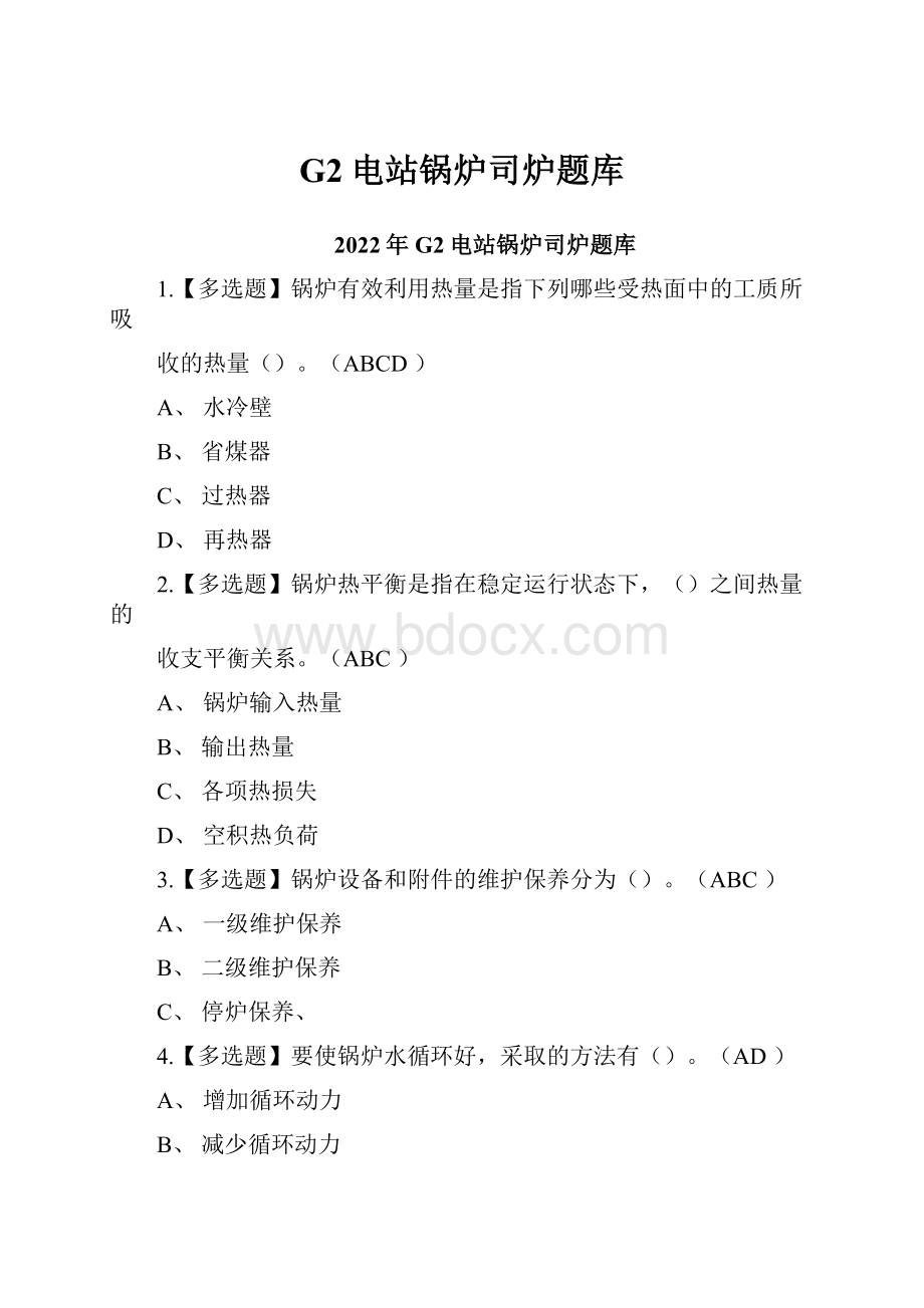 G2电站锅炉司炉题库.docx_第1页