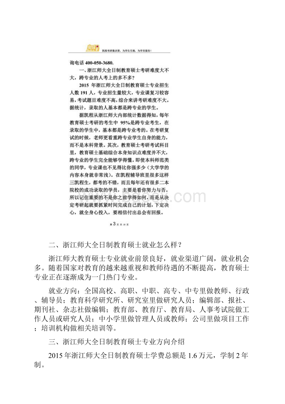 浙江师范大学全日制教育硕士考研权威分析.docx_第2页