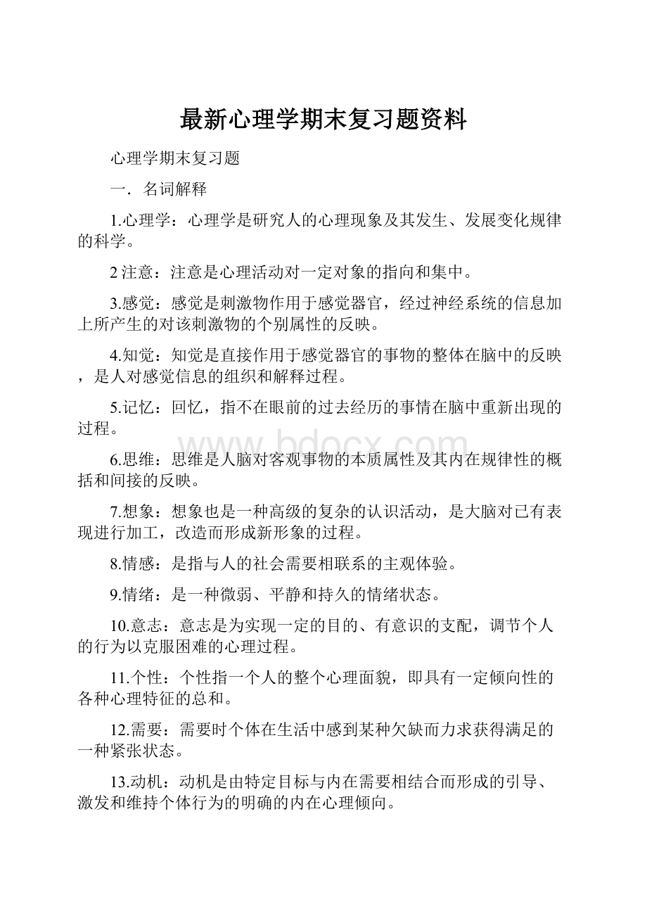 最新心理学期末复习题资料.docx