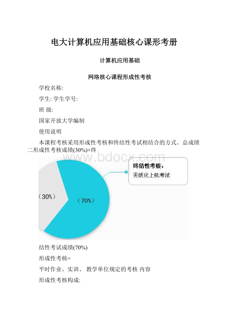 电大计算机应用基础核心课形考册.docx