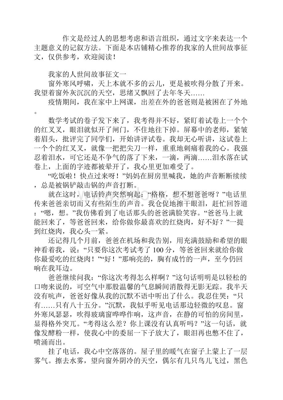 我家的人世间故事征文5篇.docx_第2页