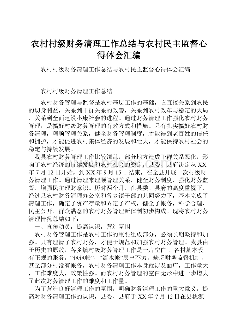 农村村级财务清理工作总结与农村民主监督心得体会汇编.docx_第1页