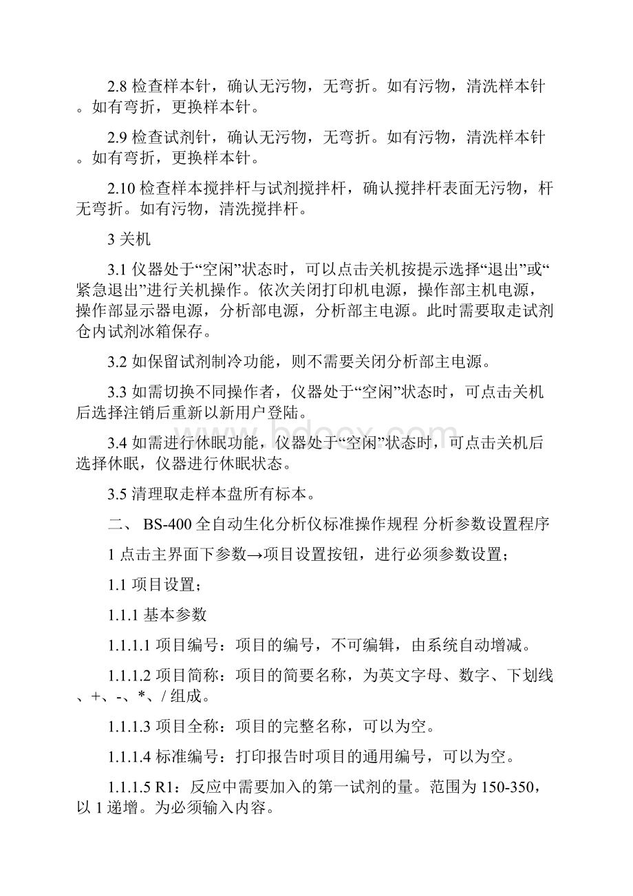 全自动生化分析仪 操作规程.docx_第2页