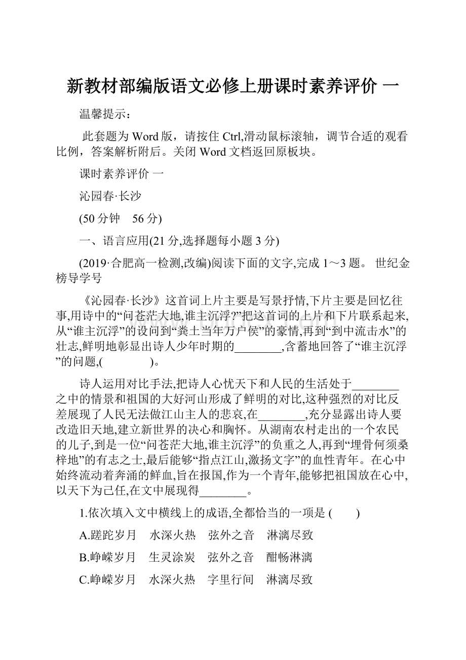 新教材部编版语文必修上册课时素养评价 一.docx_第1页