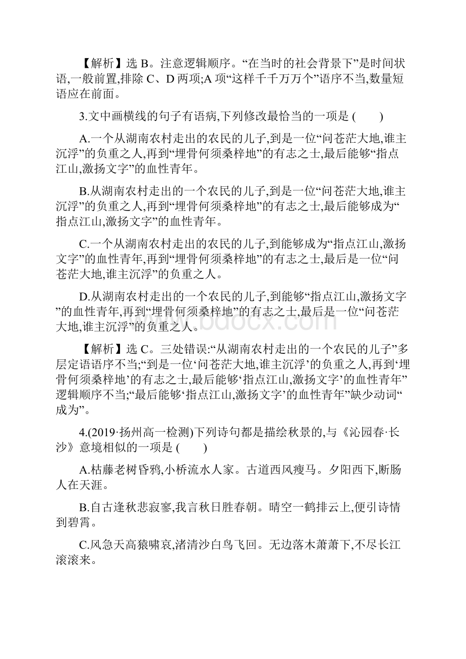 新教材部编版语文必修上册课时素养评价 一.docx_第3页