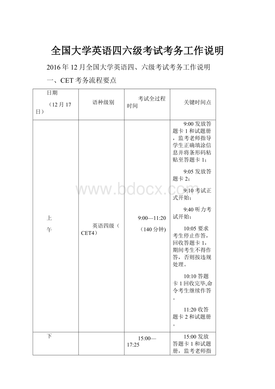 全国大学英语四六级考试考务工作说明.docx