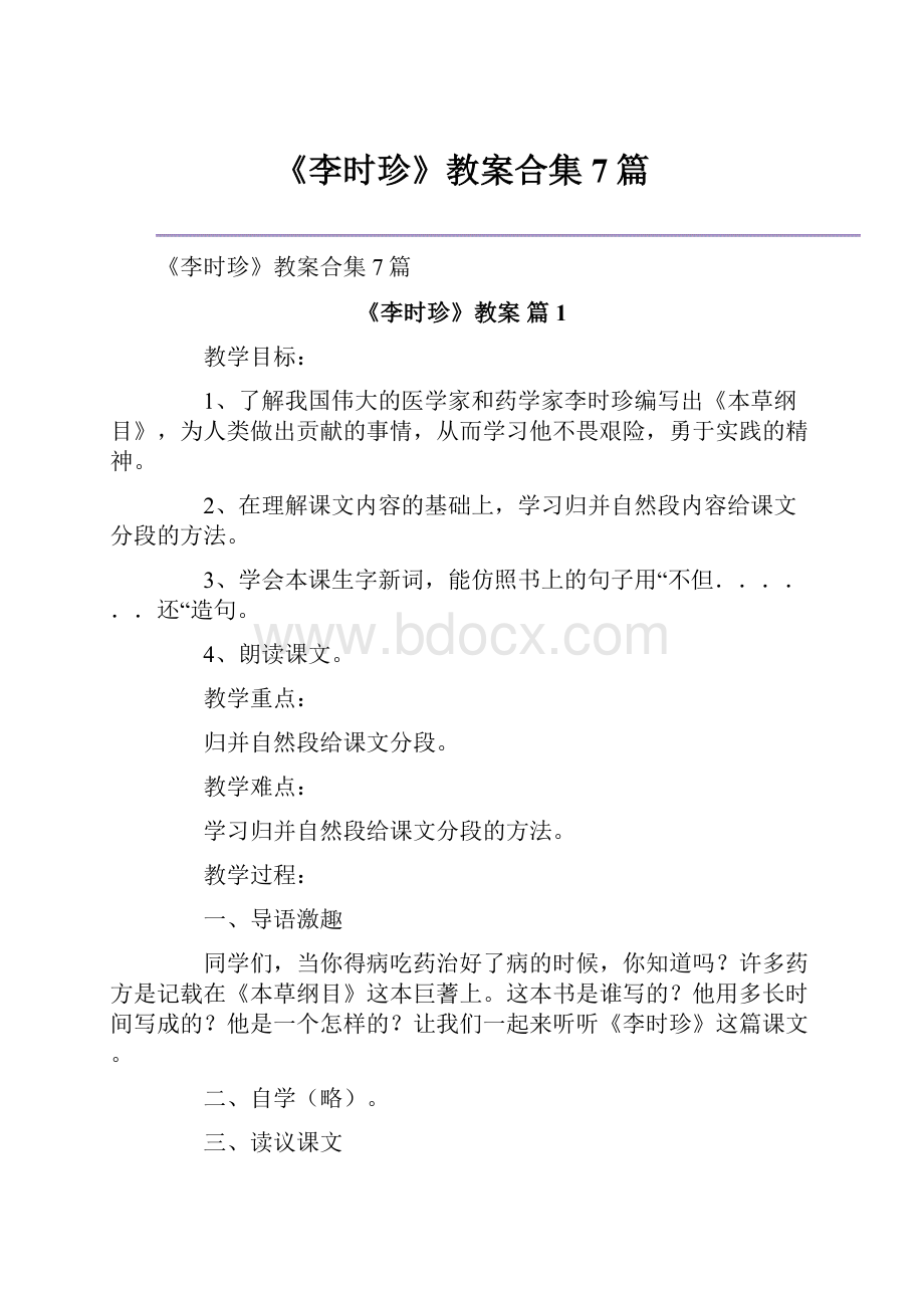 《李时珍》教案合集7篇.docx