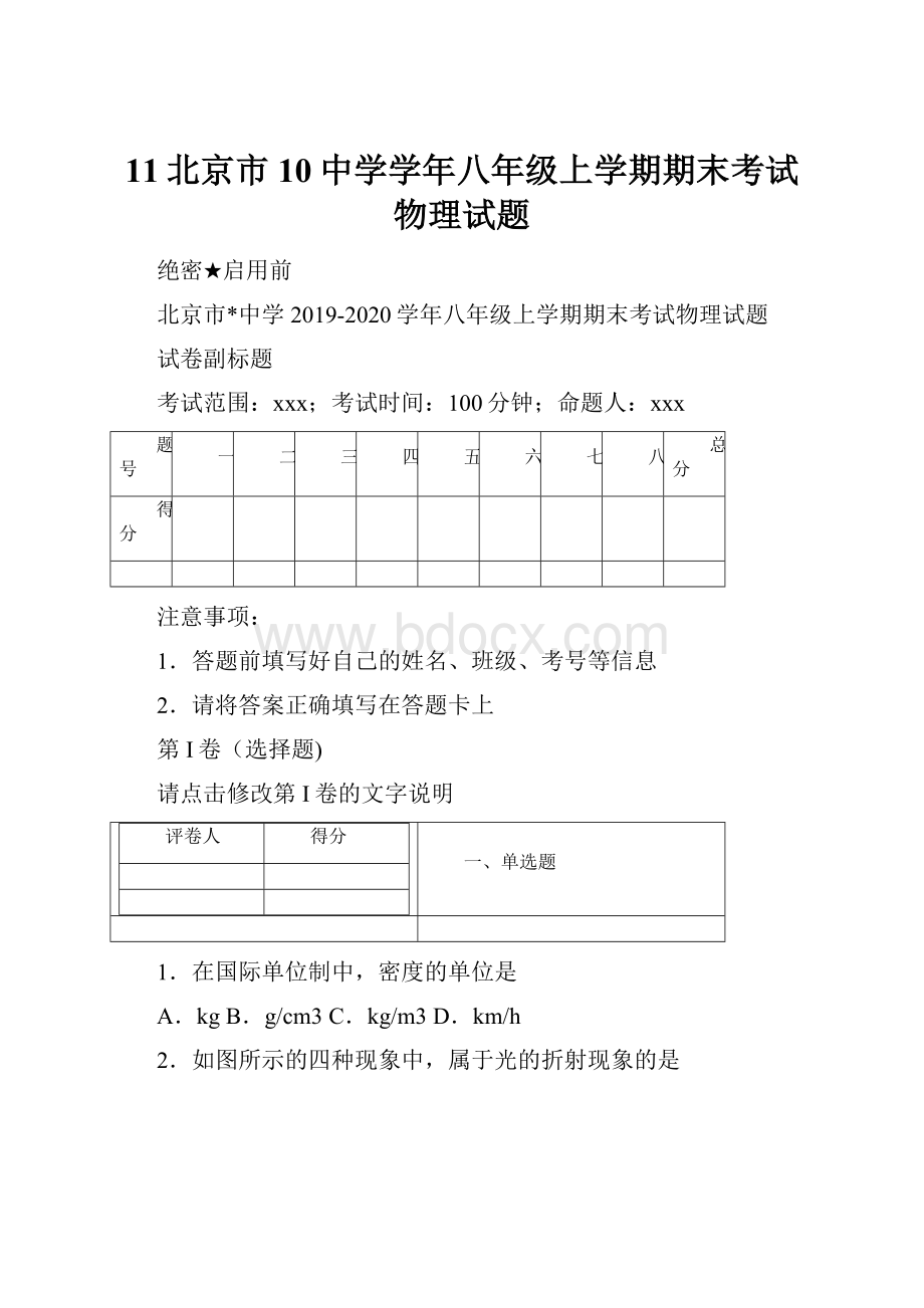 11北京市10中学学年八年级上学期期末考试物理试题.docx_第1页