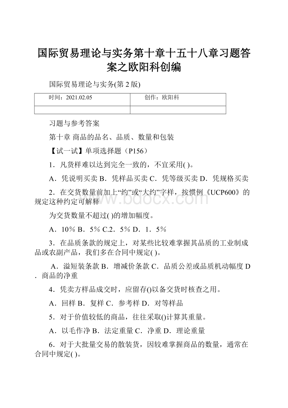 国际贸易理论与实务第十章十五十八章习题答案之欧阳科创编.docx