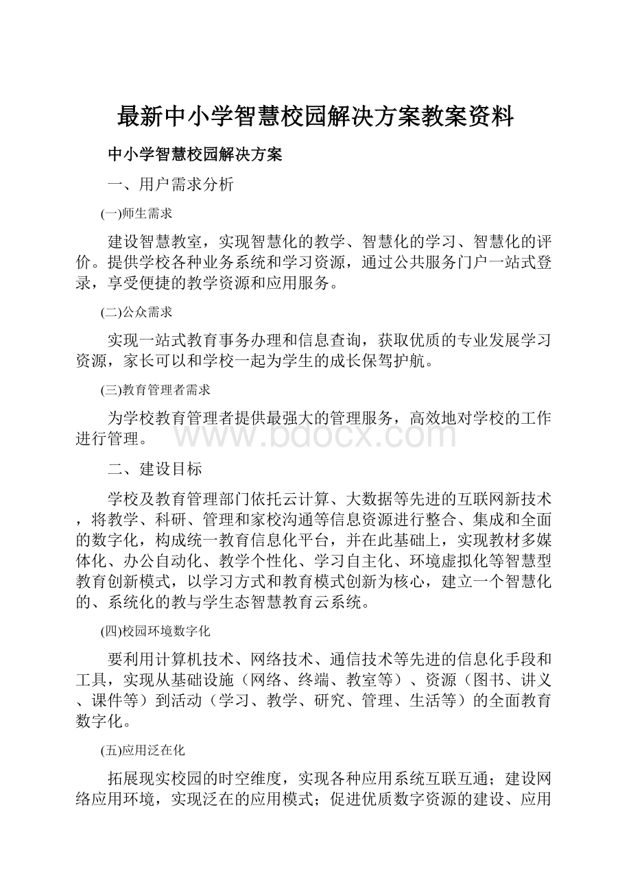 最新中小学智慧校园解决方案教案资料.docx