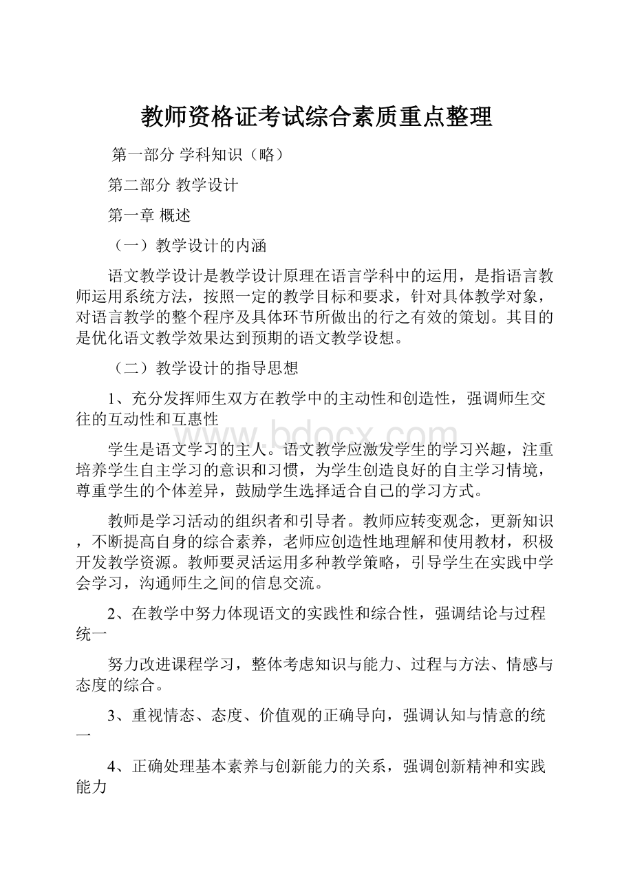 教师资格证考试综合素质重点整理.docx