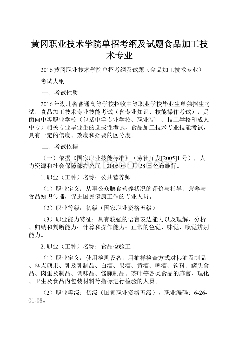 黄冈职业技术学院单招考纲及试题食品加工技术专业.docx