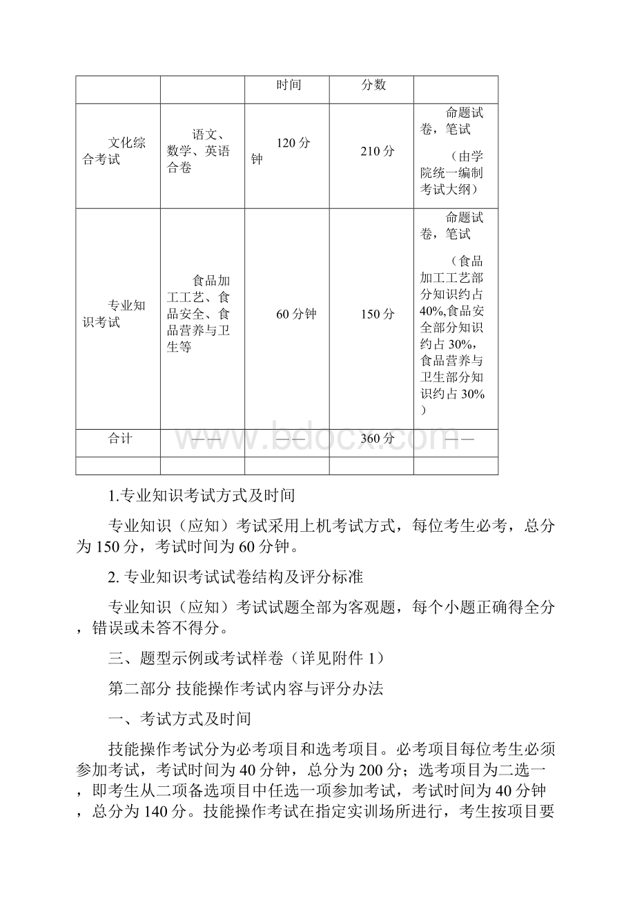 黄冈职业技术学院单招考纲及试题食品加工技术专业.docx_第3页