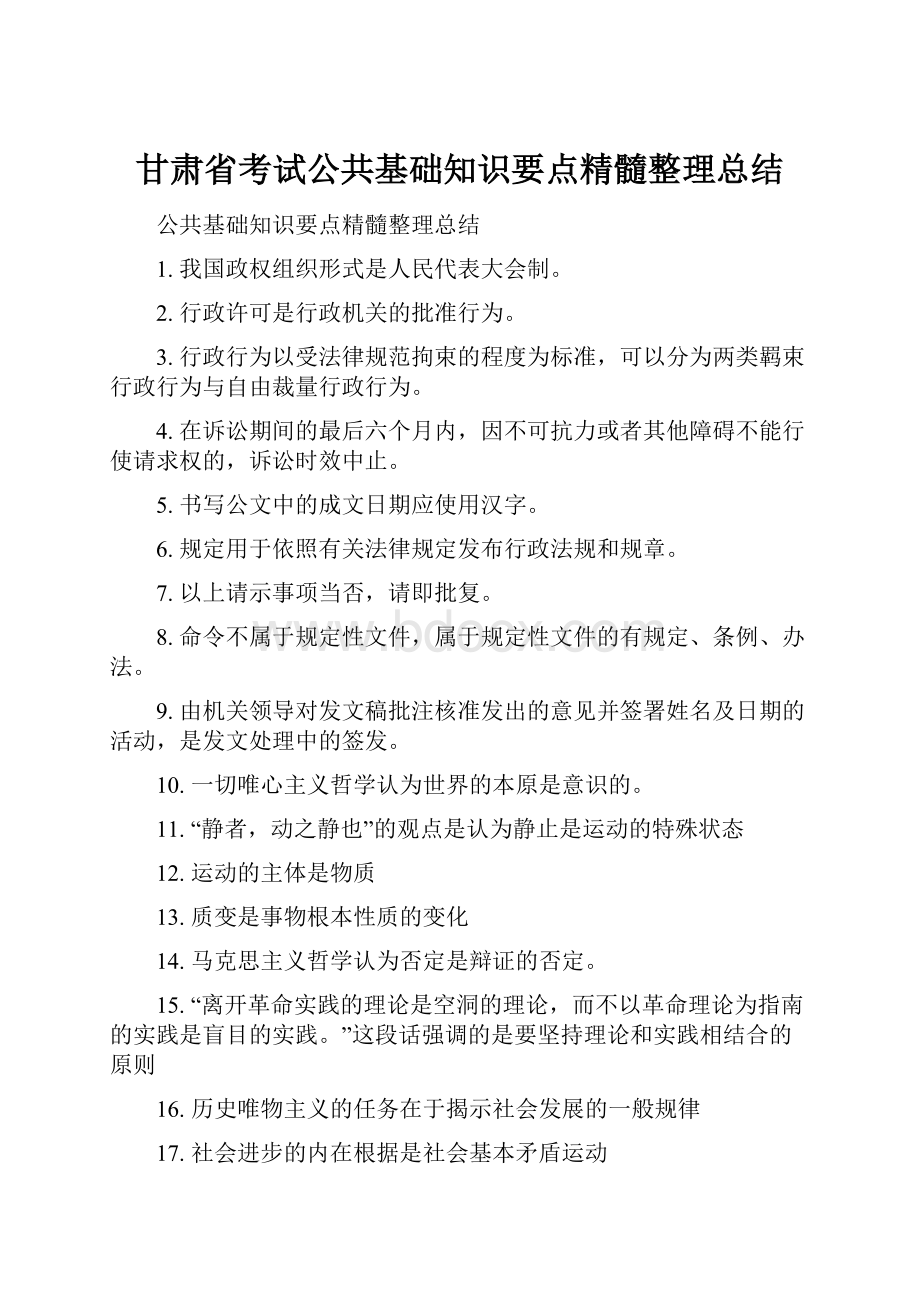 甘肃省考试公共基础知识要点精髓整理总结.docx