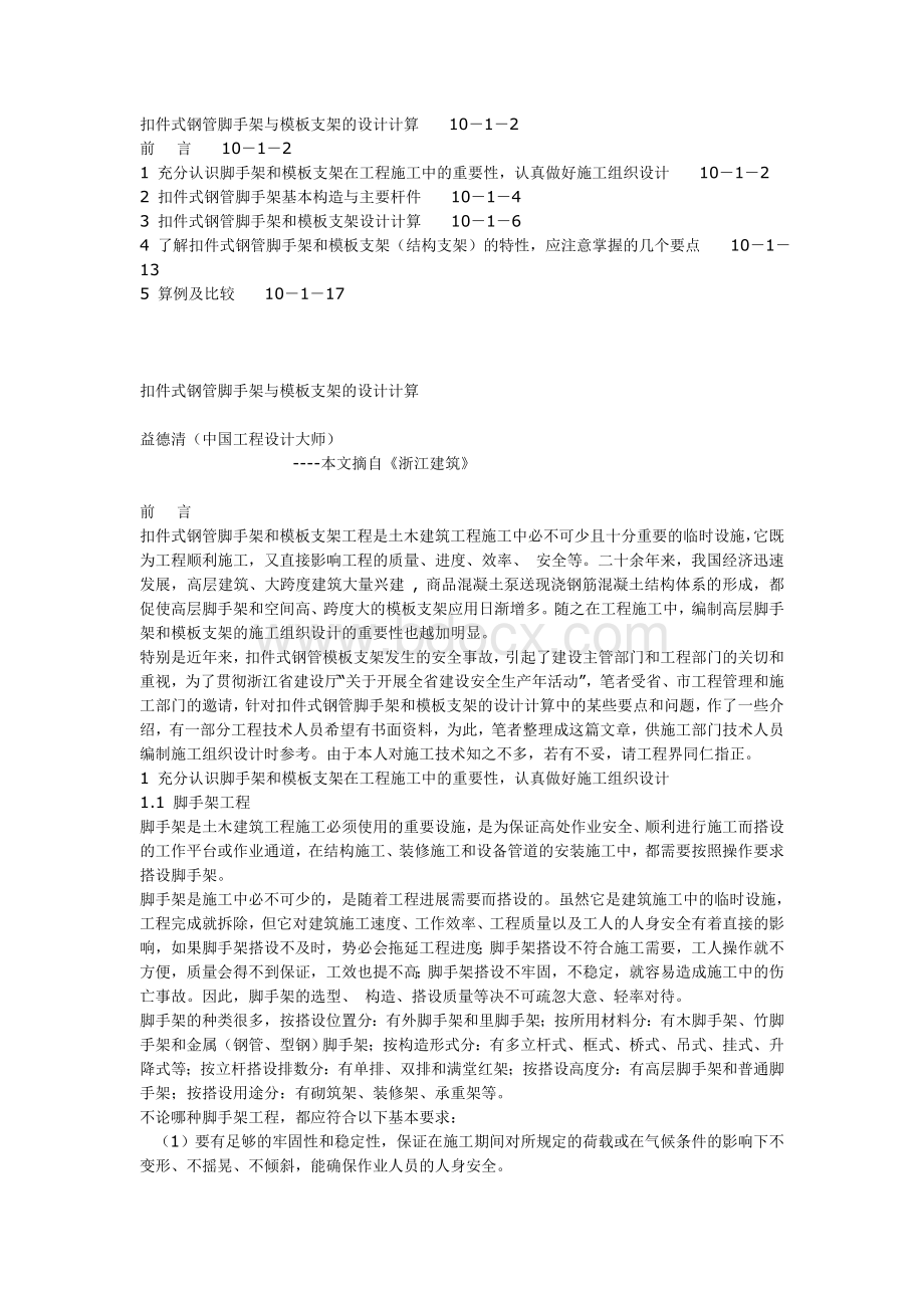 扣件式钢管脚手架与模板支架的设计计算.doc