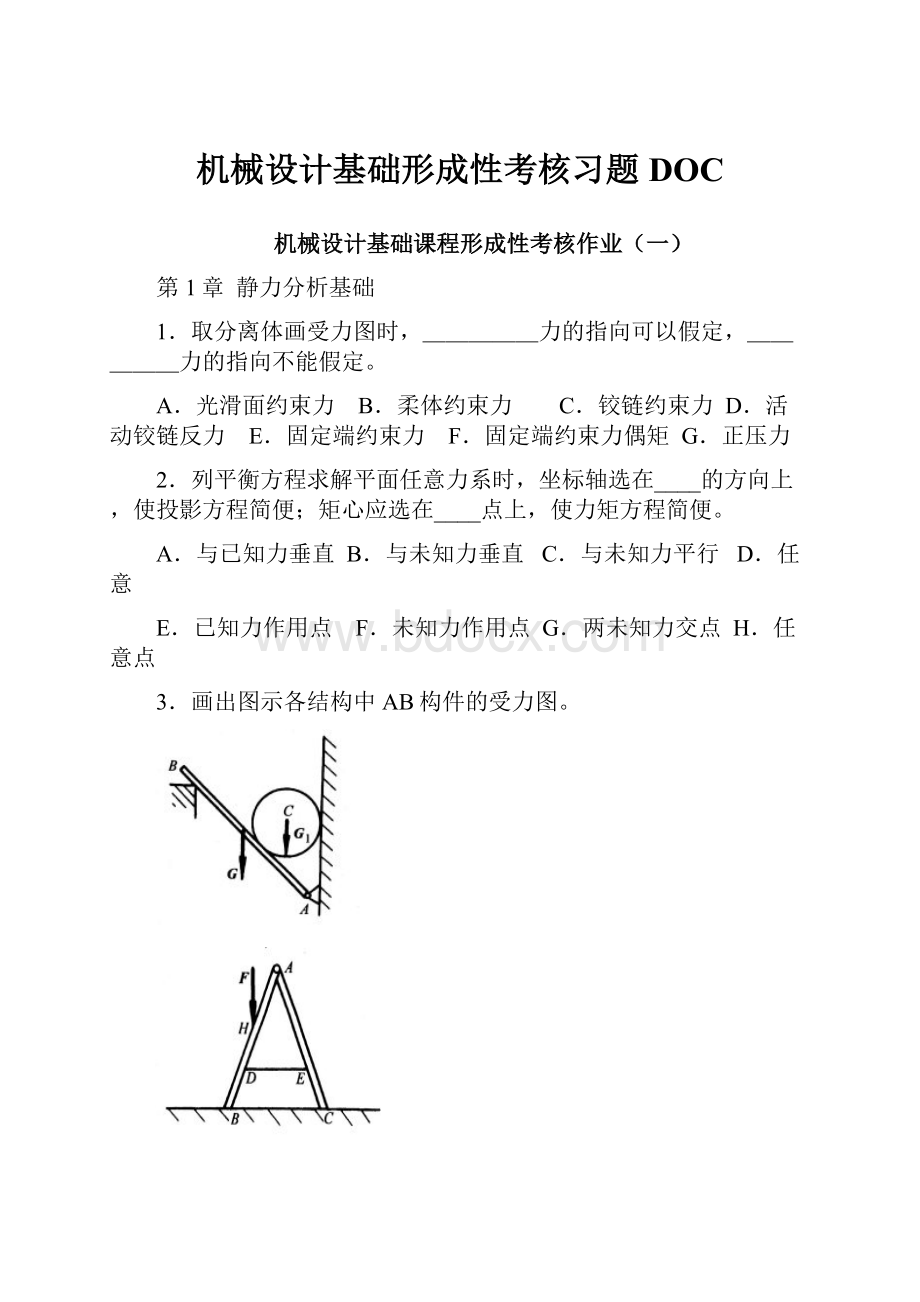 机械设计基础形成性考核习题DOC.docx