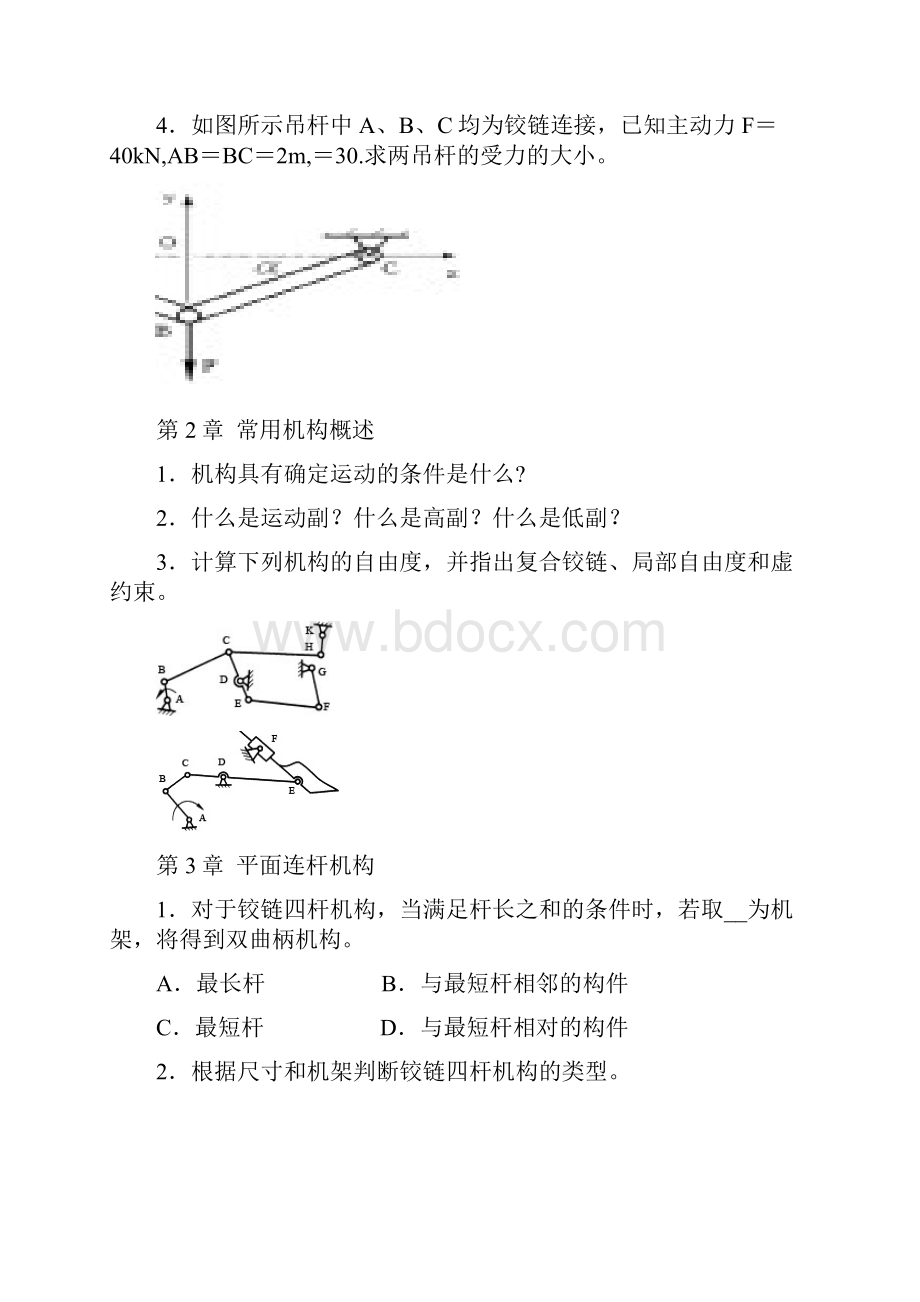 机械设计基础形成性考核习题DOC.docx_第2页