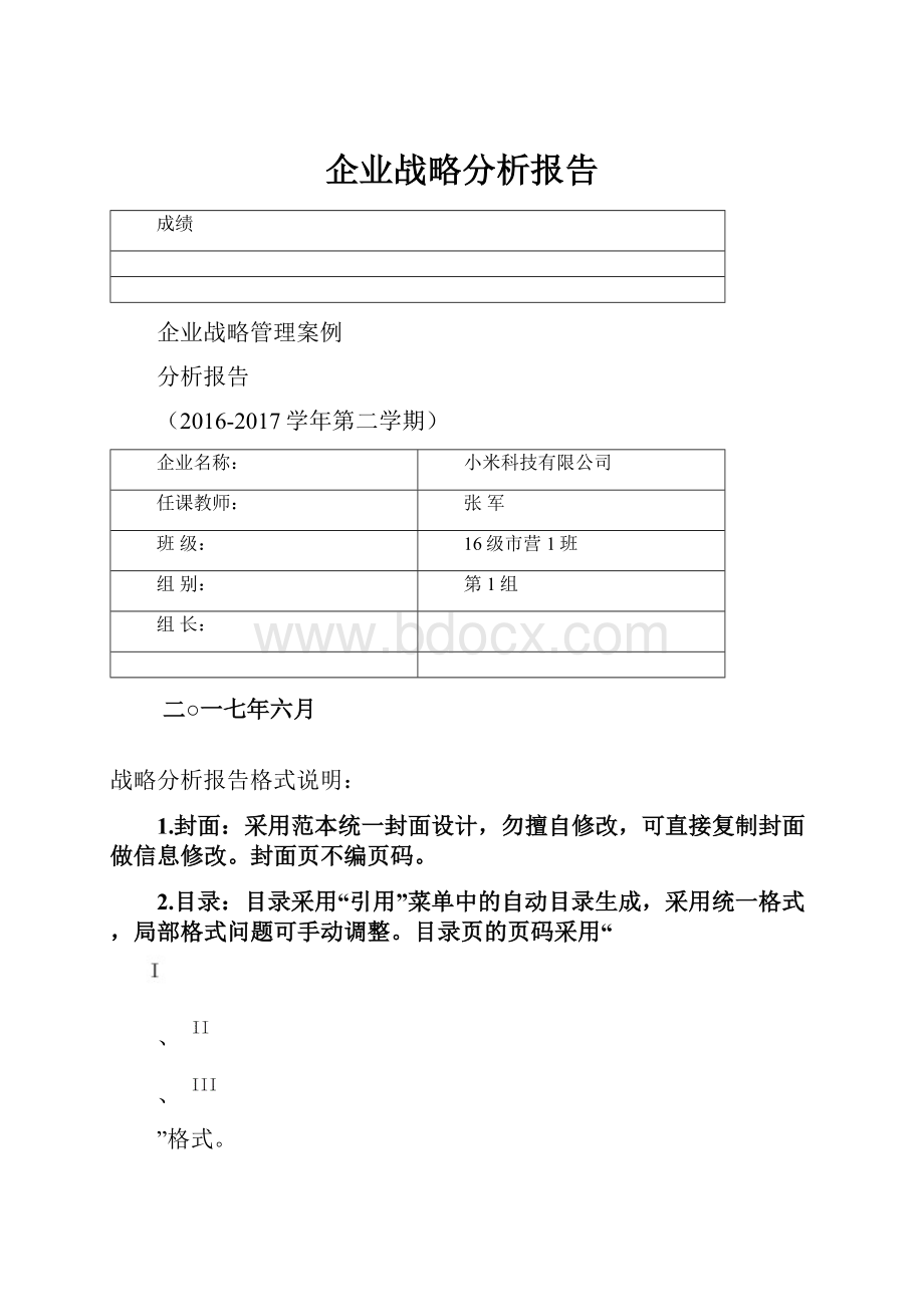 企业战略分析报告.docx_第1页