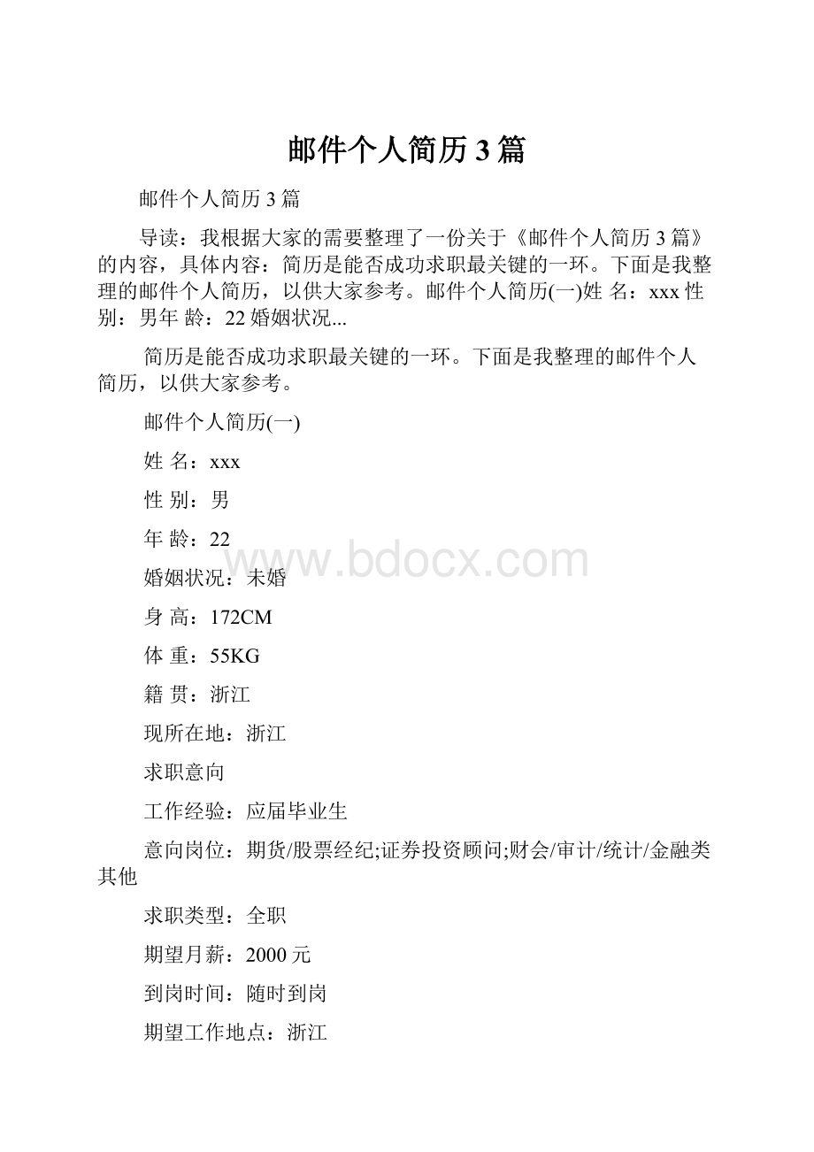 邮件个人简历3篇.docx_第1页