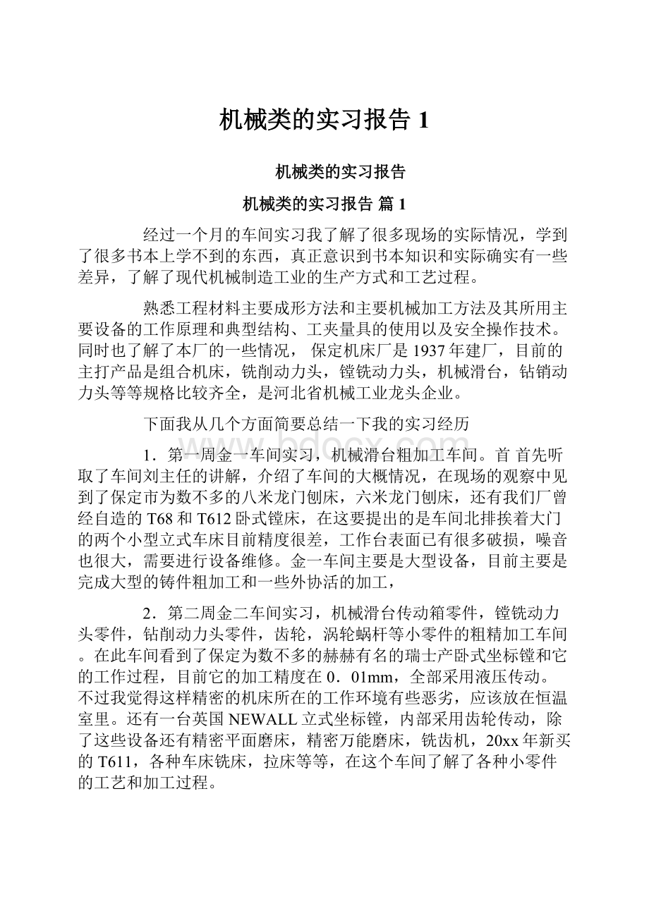 机械类的实习报告1.docx