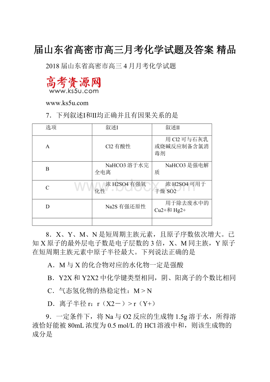 届山东省高密市高三月考化学试题及答案 精品.docx