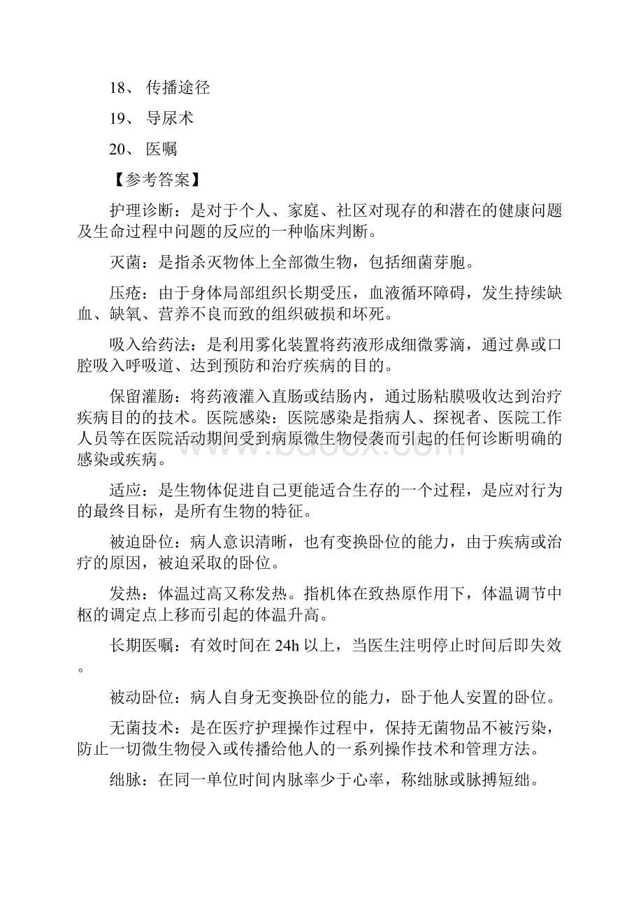 高起专护理学基础入学考试复习题.docx_第2页