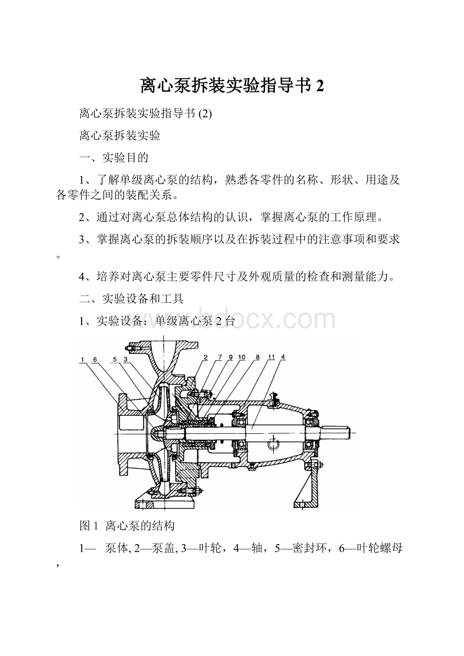 离心泵拆装实验指导书 2.docx_第1页